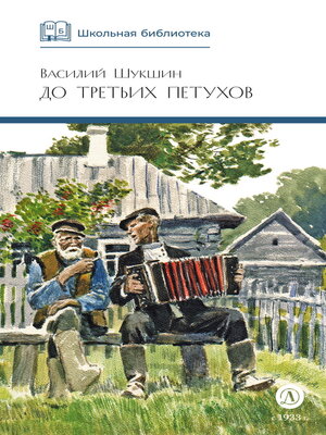 cover image of До третьих петухов